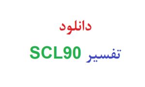 دانلود تفسیر scl90