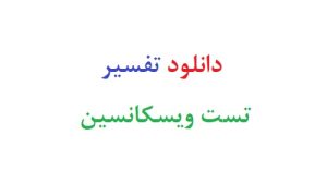 دانلود تفسیر تست ویسکانسین