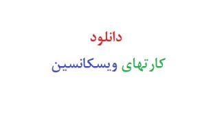 دانلود رایگان کارتهای ویسکانسین