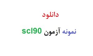 دانلود نمونه آزمون scl90