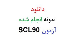 دانلود نمونه انجام شده آزمون scl90