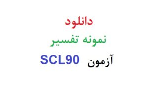 دانلود نمونه تفسیر آزمون scl90