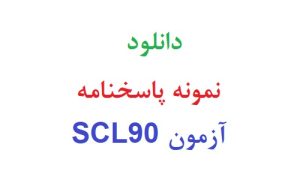 دانلود نمونه پاسخنامه آزمون scl90