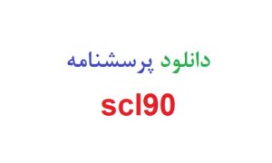 دانلود پرسشنامه scl90