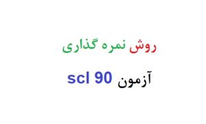 روش نمره گذاری آزمون scl 90