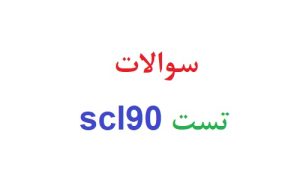 سوالات تست scl90