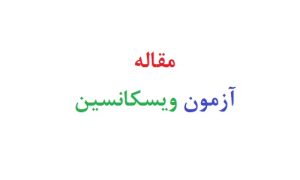 مقاله آزمون ویسکانسین