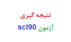 نتیجه گیری آزمون scl90