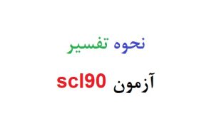 نحوه تفسیر آزمون scl90