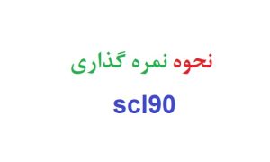 نحوه نمره گذاری scl90