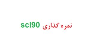 نمره گذاری scl90