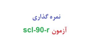 نمره گذاری آزمون scl-90-r