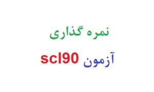 نمره گذاری آزمون scl90