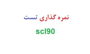 نمره گذاری تست scl90