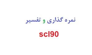 نمره گذاری و تفسیر scl90