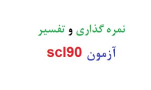 نمره گذاری و تفسیر آزمون scl90