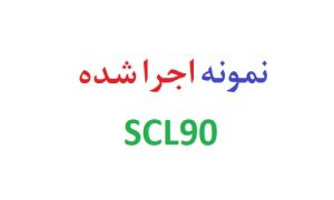 نمونه اجرا شده scl90