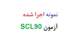 نمونه اجرا شده آزمون scl90