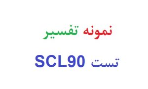 نمونه تفسیر تست scl90