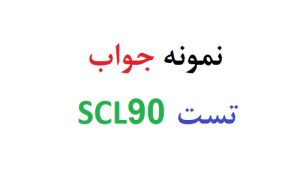 نمونه جواب تست scl90