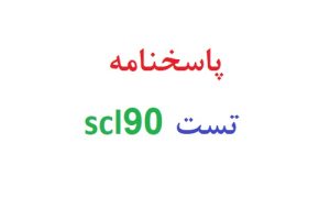 پاسخنامه تست scl90