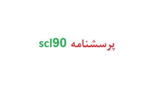 پرسشنامه scl90