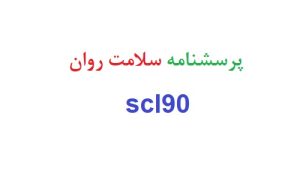 پرسشنامه سلامت روان scl90