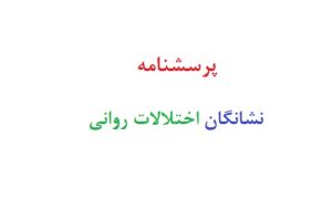 پرسشنامه نشانگان اختلالات روانی