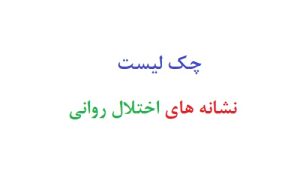 چک لیست نشانه های اختلال روانی