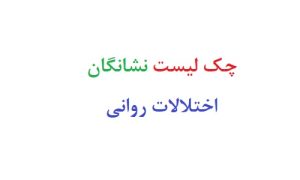 چک لیست نشانگان اختلالات روانی