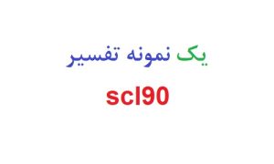 یک نمونه تفسیر scl90