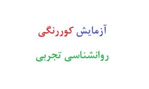 آزمایش کوررنگی روانشناسی تجربی