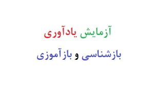 آزمایش یادآوری بازشناسی و بازآموزی