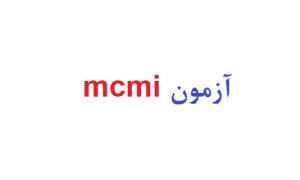 آزمون mcmi