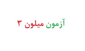 آزمون میلون 3 رایگان