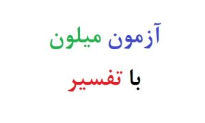 آزمون میلون با تفسیر