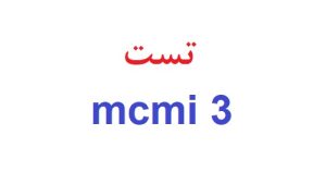 تست mcmi 3