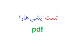 تست ایشی هارا pdf