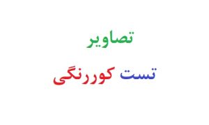 تصاویر تست کوررنگی