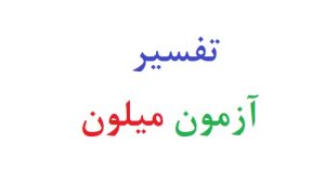 تفسیر آزمون میلون