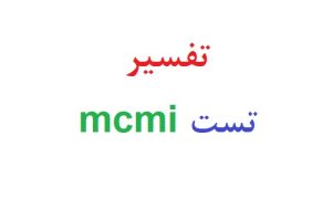 تفسیر تست mcmi