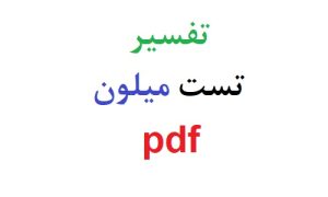 تفسیر تست میلون pdf