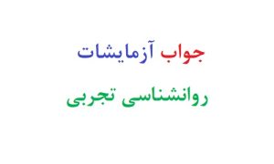 جواب خودازمایی روانشناسی تجربی