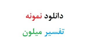 دانلود نمونه تفسیر میلون