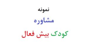 مشاوره کودک بیش فعال