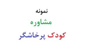 مشاوره کودک پرخاشگر