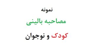 مصاحبه بالینی کودک و نوجوان