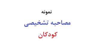 مصاحبه تشخیصی کودکان