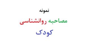 مصاحبه روانشناسی کودک