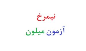 نیمرخ آزمون میلون